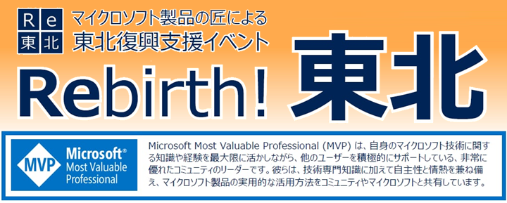 マイクロソフト製品の匠による東北復興支援イベント Rebirth! 東北 2017